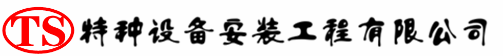 南芬压力容器安装公司_南芬压力管道安装_南芬储气罐安装告知厂家